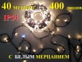 Уличная гирлянда елочная Теплая белая 40 метров 400 диодов с белым мерцанием Черный провод 2 мм IP54